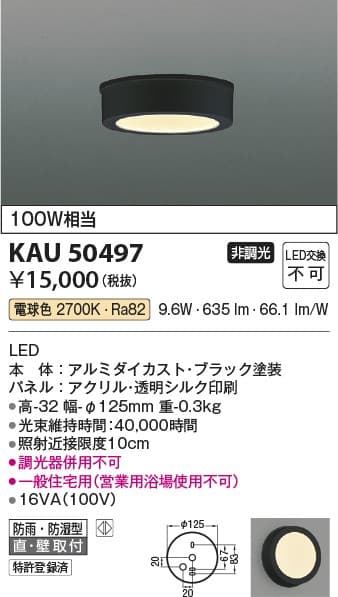 コイズミ照明 KAU50497   防雨型軒下シーリング