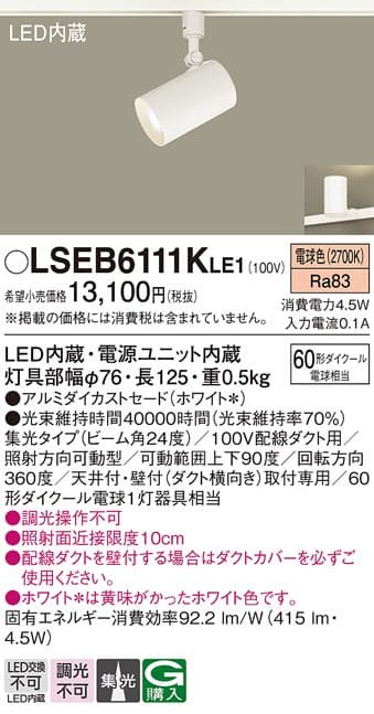パナソニック LSEB6111KLE1   LEDスポットライト