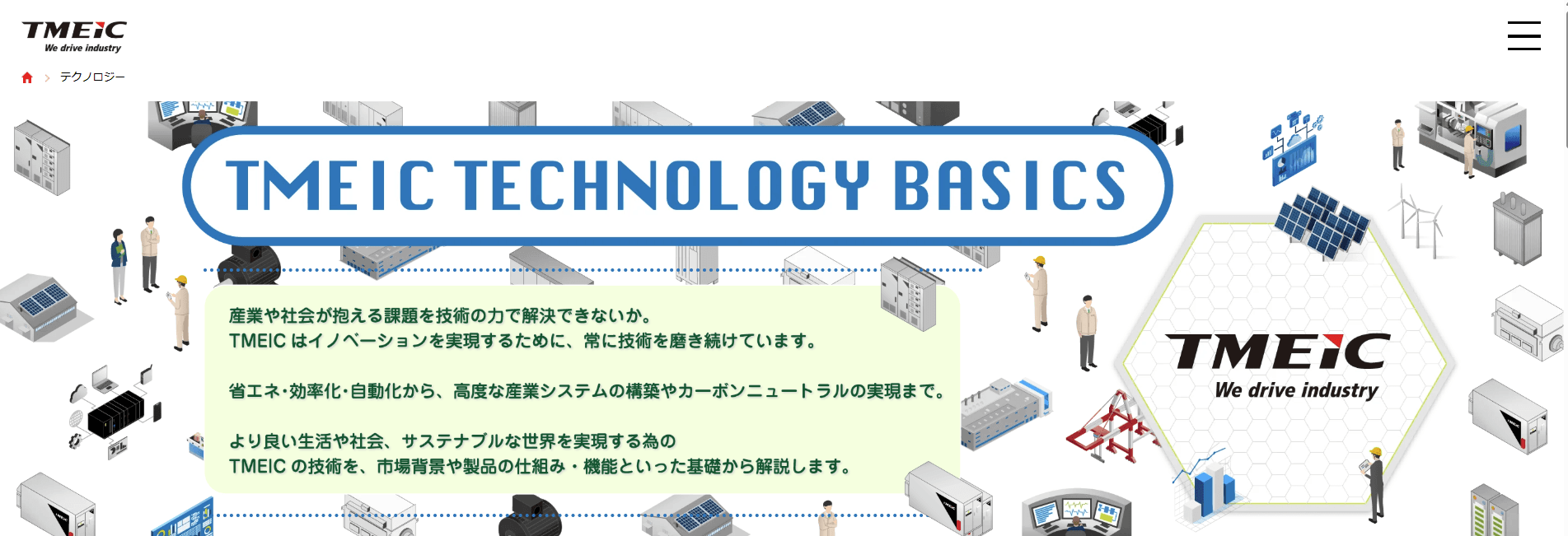  株式会社TMEIC（ティーマイク）の歴史と未来