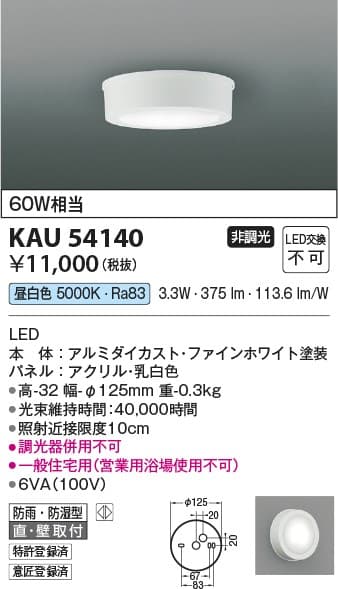 コイズミ照明 KAU54140 防雨型軒下シーリング