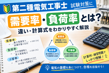 【第二種電気工事士】需要率・負荷率とは？違い・計算式・覚え方をわかりやすく解説