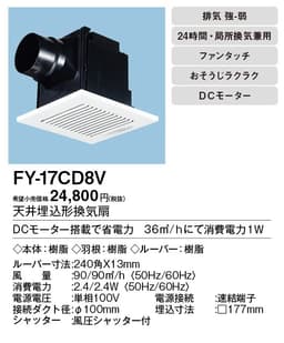 パナソニック FY-17CD8V 天井埋込型換気扇