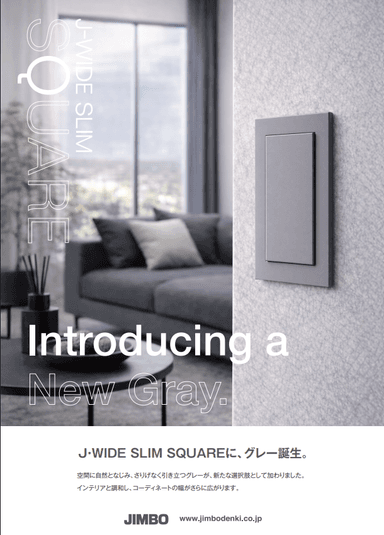 神保電器の最新スイッチ『J・WIDE SLIM SQUARE GRAY』の魅力に迫る