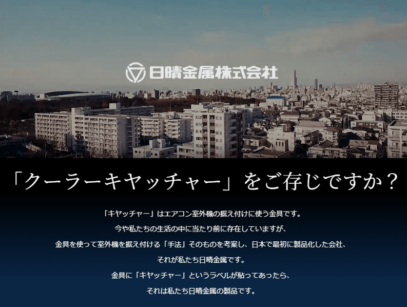 ——日晴金属株式会社：進化し続ける「架台」のトップランナー——