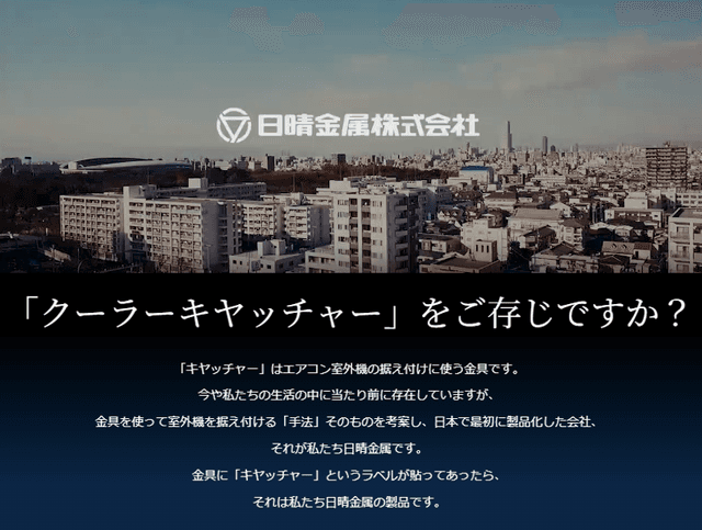 暮らしの「土台」を創り、未来の「快適」をデザインする ——日晴金属株式会社：進化し続ける「架台」のトップランナー——