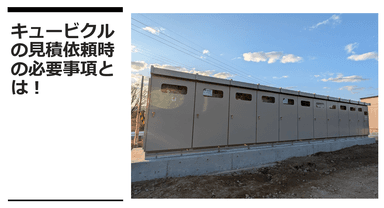 キュービクル見積依頼の必須事項！：新設・更新で失敗しないための重要ポイント