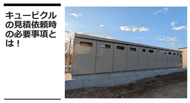 キュービクル見積依頼の必須事項！：新設・更新で失敗しないための重要ポイント