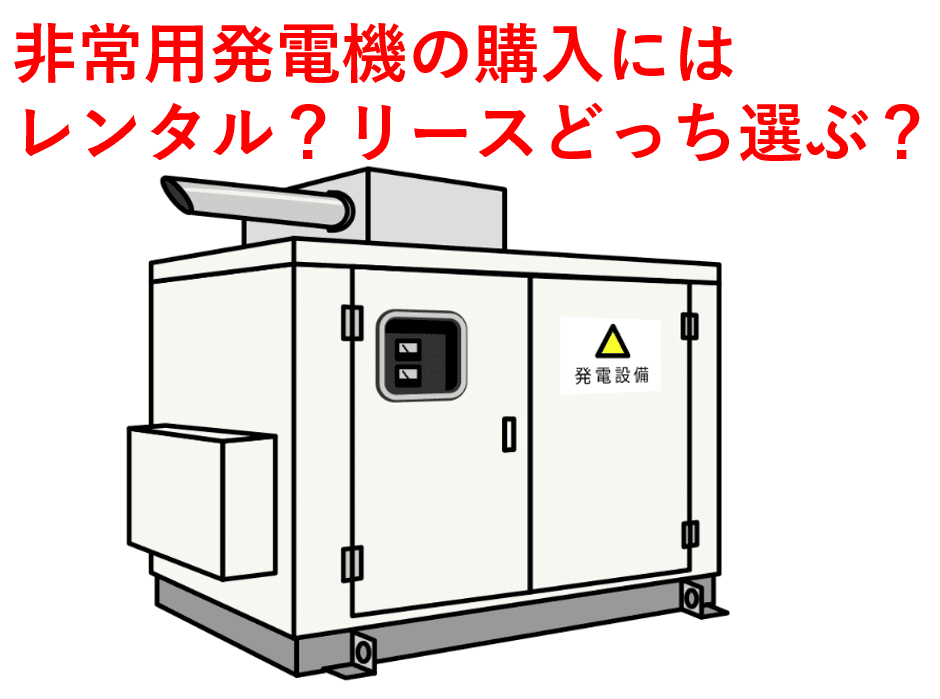 非常用発電機は「リース」か「レンタル」か？