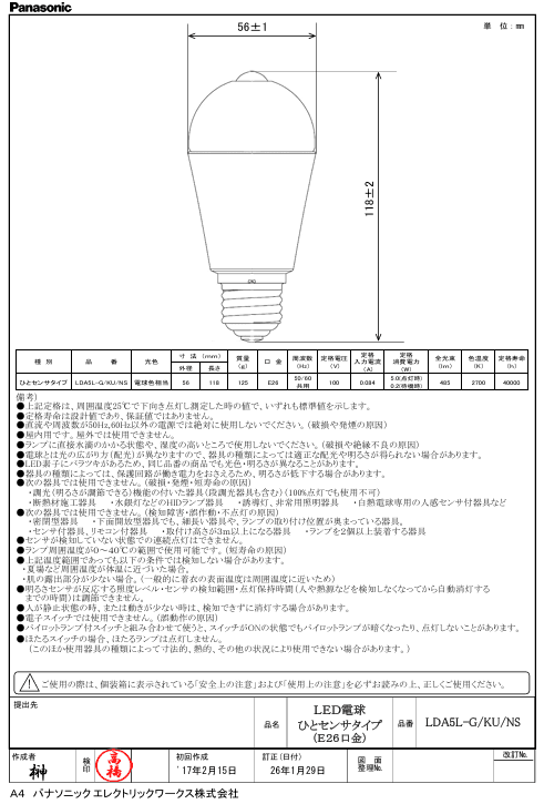 パナソニック LDA5LGKUNS ひとりセンサタイプ