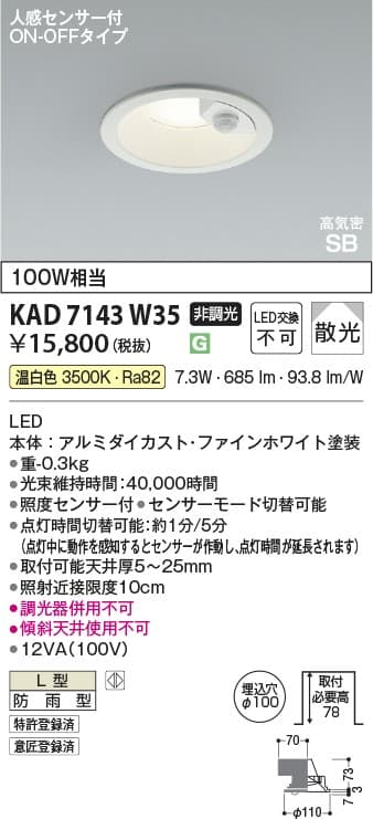 KAD7143W35   人感センサ付ダウンライト