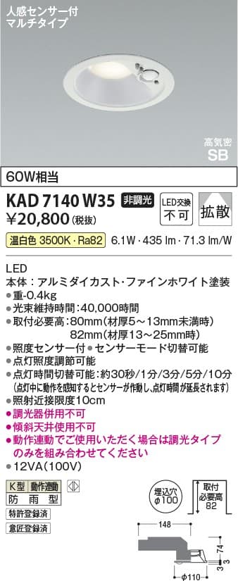 KAD7140W35   人感センサ付ダウンライト