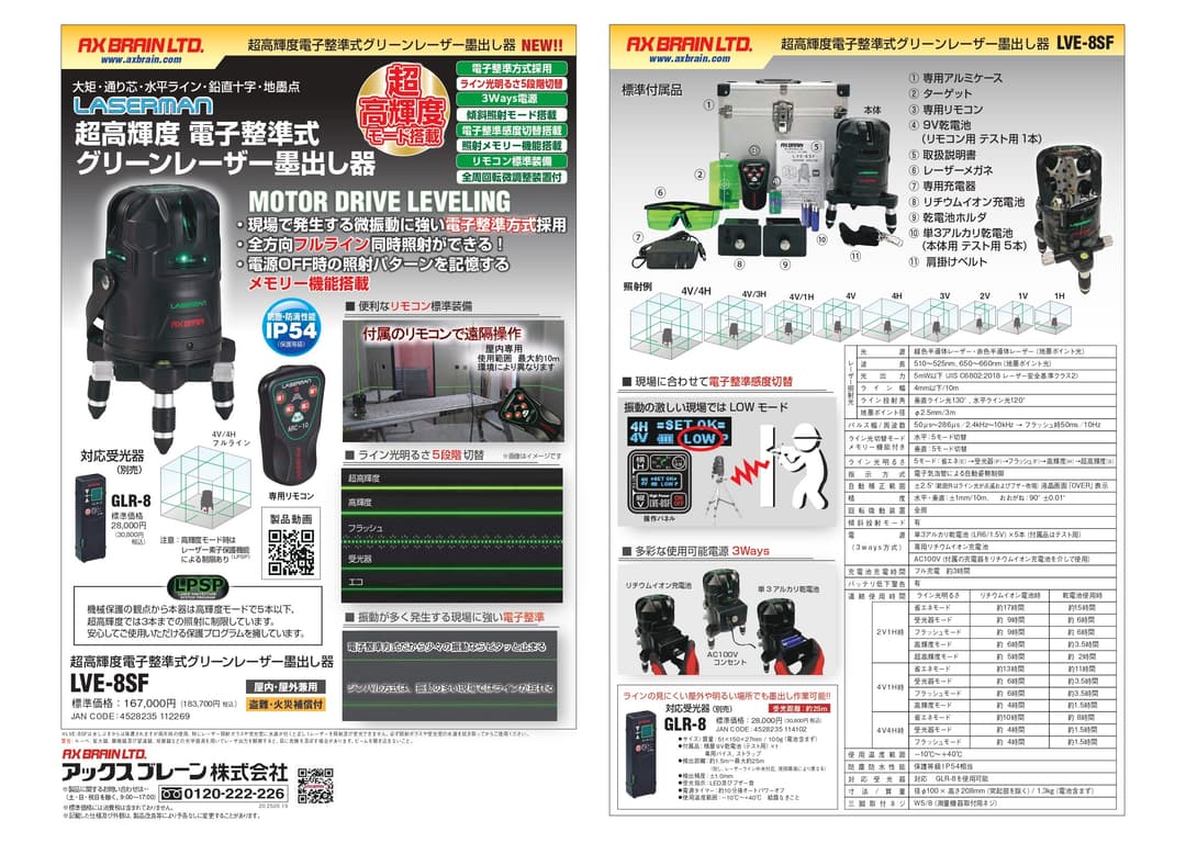 レ-ザ- LVE-8SF   超高輝度電子整準式グリ-ンレーザー墨出し器
