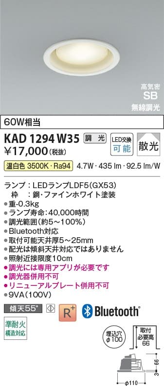 KAD1294W35   Bluetooth®対応ランプ搭載ダウンライト