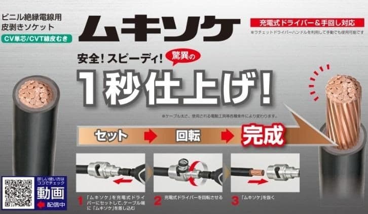 電線皮むきソケットとは？電気工事を効率化する便利工具を徹底解説