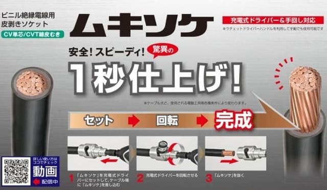 電線皮むきソケットとは？電気工事を効率化する便利工具を徹底解説