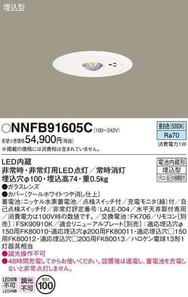 パナソニック NNFB91605C   天井埋込型 LED非常用照明器具