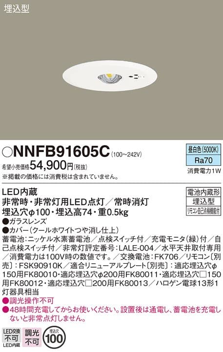 パナソニック NNFB91605C   天井埋込型 LED非常用照明器具