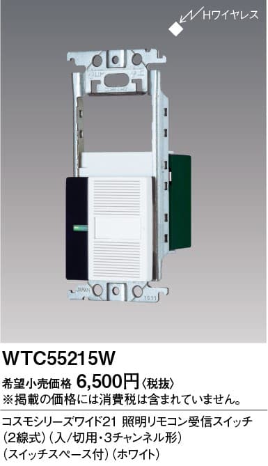 パナソニック  WTC55215W  照明リモコン受信スイッチ