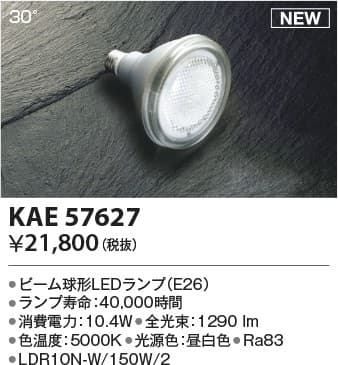 KAE57627   別売ビーム球形LEDランプ(調光不可)