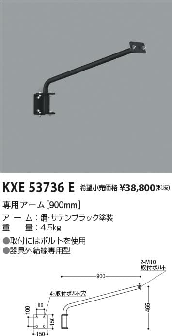 コイズミ照明 KXE53736E   防雨型看板灯専用アーム