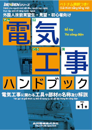 電気工事の基礎を一冊で学べる