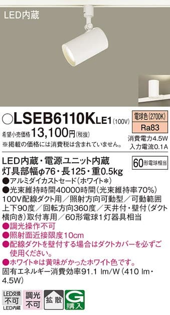 パナソニック LSEB6110KLE1   LEDスポットライト