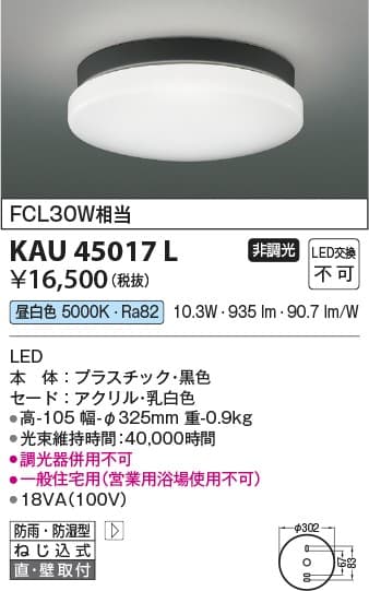 コイズミ照明 KAU45017L   防雨型軒下シーリング