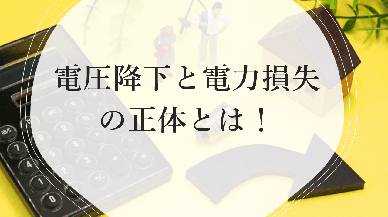 「電圧降下（電気の息切れ）」と「電力損失（隠れた発熱）」の正体