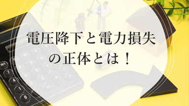 「電圧降下（電気の息切れ）」と「電力損失（隠れた発熱）」の正体