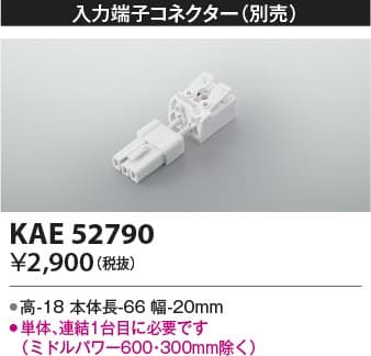 KAE52790   入力端子コネクタ