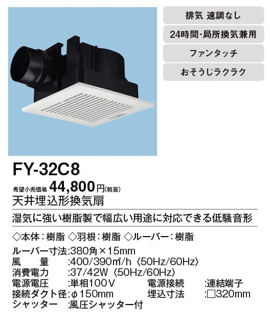 パナソニック FY-32C8 天井埋込型換気扇