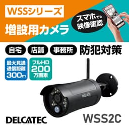 カメラ WSS2C   増設用センサーライト付ワイヤレスフルHDカメラ
