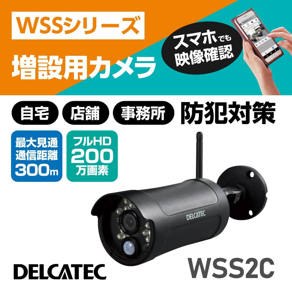 カメラ WSS2C   増設用センサーライト付ワイヤレスフルHDカメラ