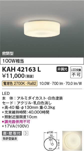 コイズミ照明 KAH42163L   小型シーリング