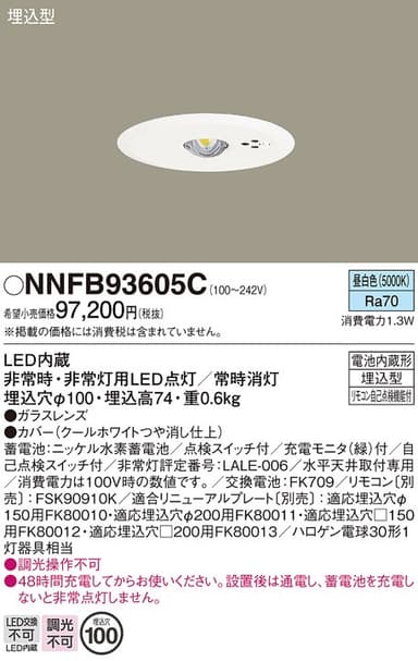 パナソニック NNFB93605C   天井埋込型 LED非常用照明器具
