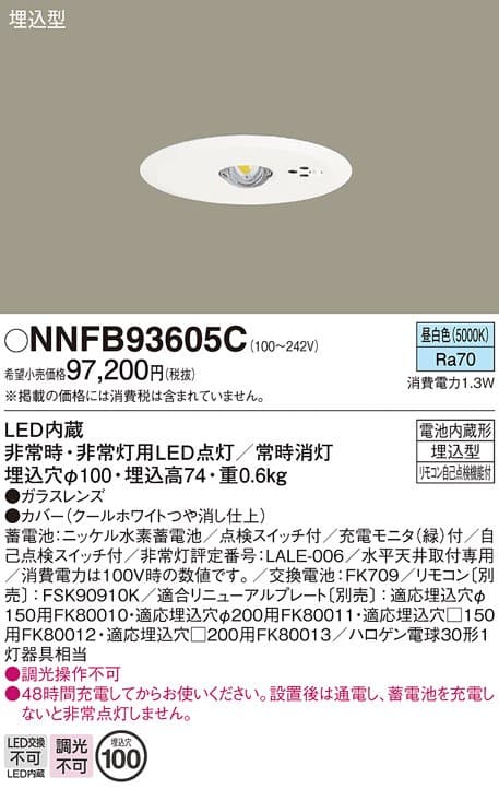 パナソニック NNFB93605C   天井埋込型 LED非常用照明器具