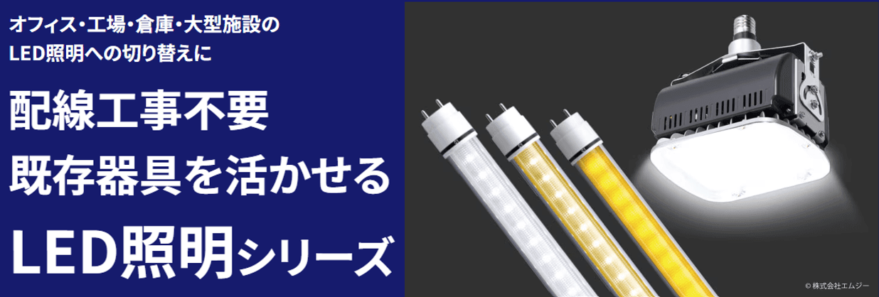 未来を照らす「次世代LED照明」