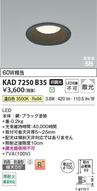 KAD7250B35   黒枠ダウンライト