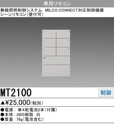 三菱電機 MT2100   シーンリモコン(壁付可)