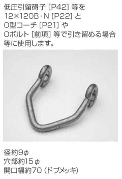 共立電機 VKANA   V型ボルト(金物)