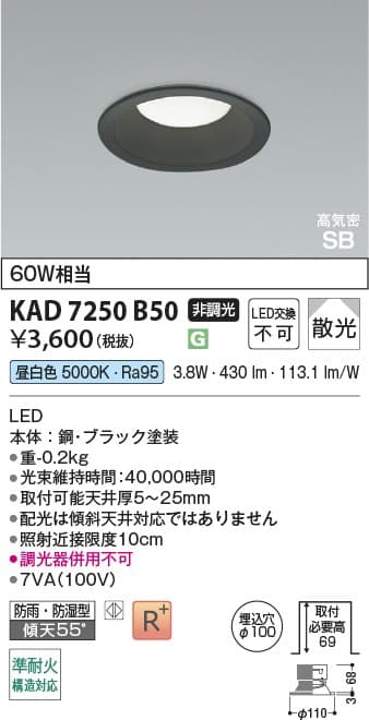 KAD7250B50   黒枠ダウンライト