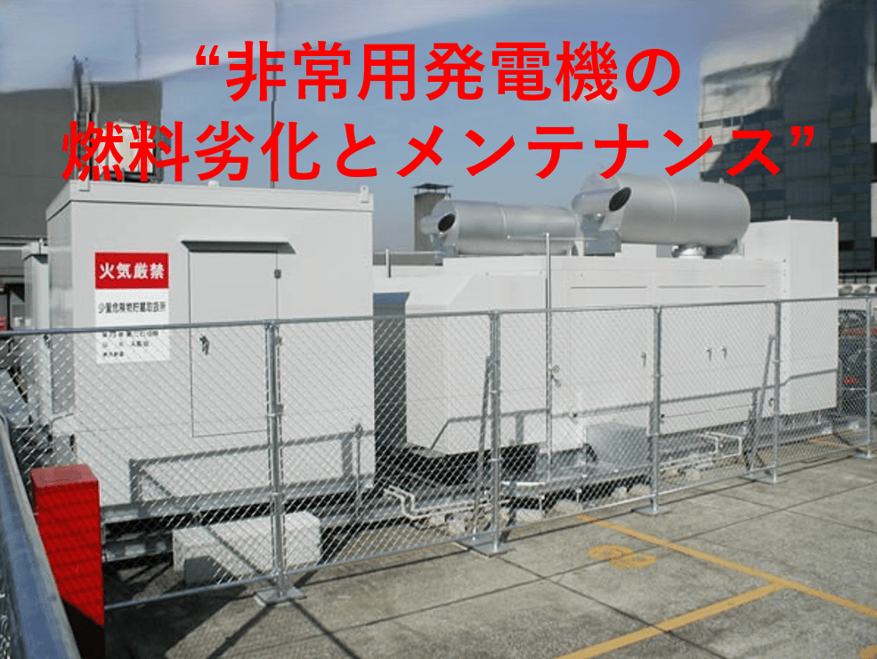 非常用発電機の「動かない」を防ぐために