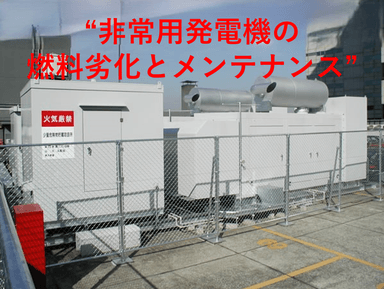 非常用発電機の「動かない」を防ぐために