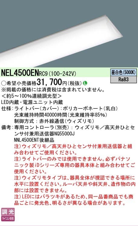 パナソニック NEL4500ENRC9   一般タイプ ウィズリモ 40形ライトバー