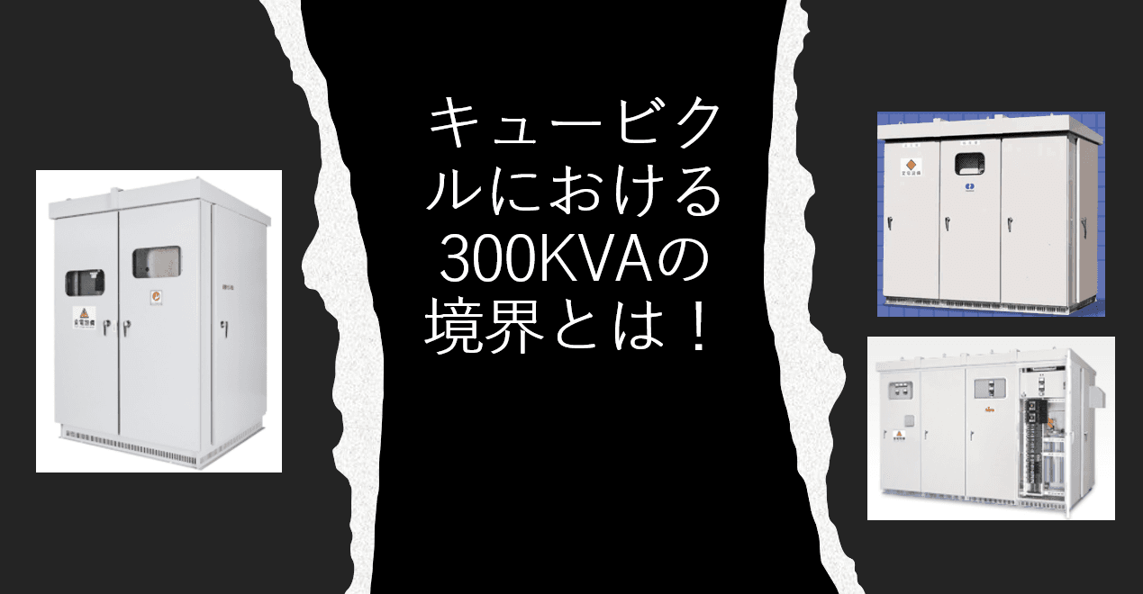 キュービクルにおける「300kVAの境界」とは何か