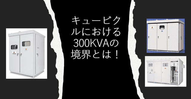 キュービクルにおける「300kVAの境界」とは何か
