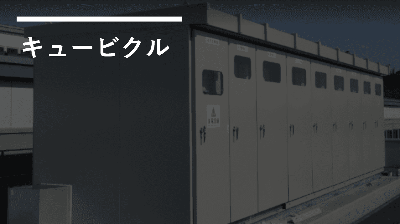 『キュービクル』とは！