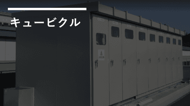 『キュービクル』とは！