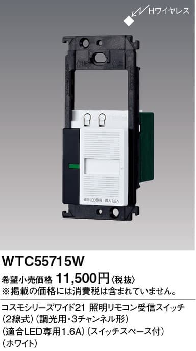 パナソニック  WTC55715W  照明リモコン受信スイッチ