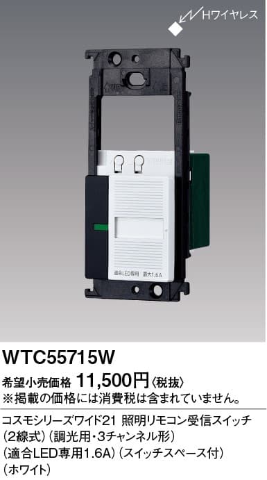 パナソニック  WTC55715W  照明リモコン受信スイッチ